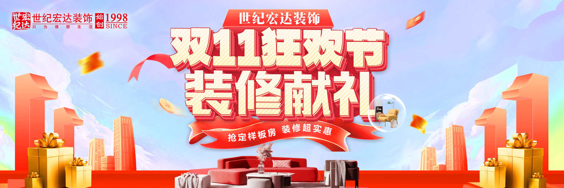 雙11狂歡節(jié) 裝修獻(xiàn)禮